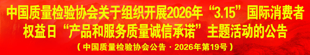 中國質(zhì)量檢驗(yàn)協(xié)會(huì)關(guān)于組織開展2026年“3.15”產(chǎn)品和服務(wù)質(zhì)量誠信承諾主題活動(dòng)的公告（中國質(zhì)量檢驗(yàn)協(xié)會(huì)公告·2026年第19號）