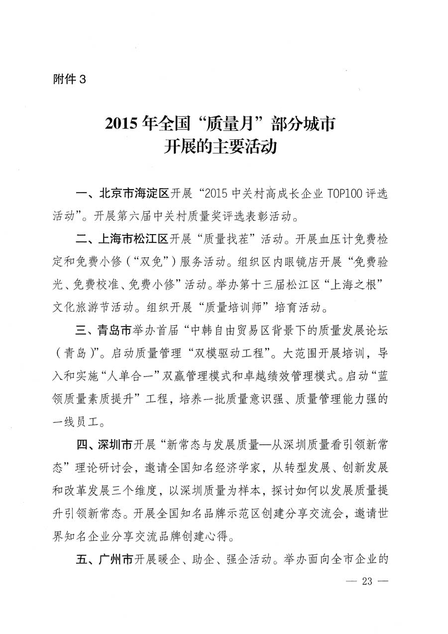 質(zhì)檢總局等關(guān)于開展2015年全國(guó)&ldquo;質(zhì)量月&rdquo;活動(dòng)的通知