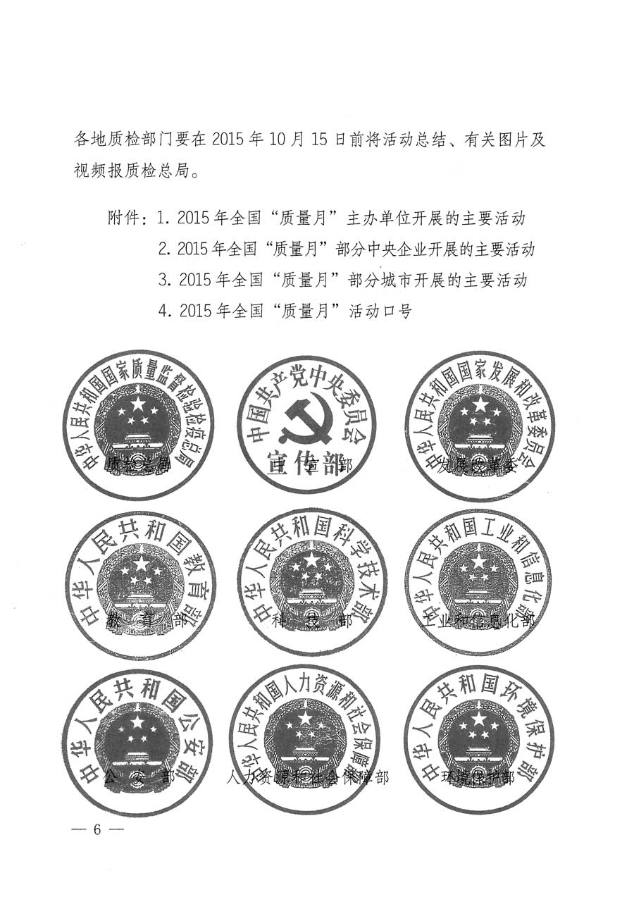質(zhì)檢總局等關(guān)于開展2015年全國(guó)&ldquo;質(zhì)量月&rdquo;活動(dòng)的通知