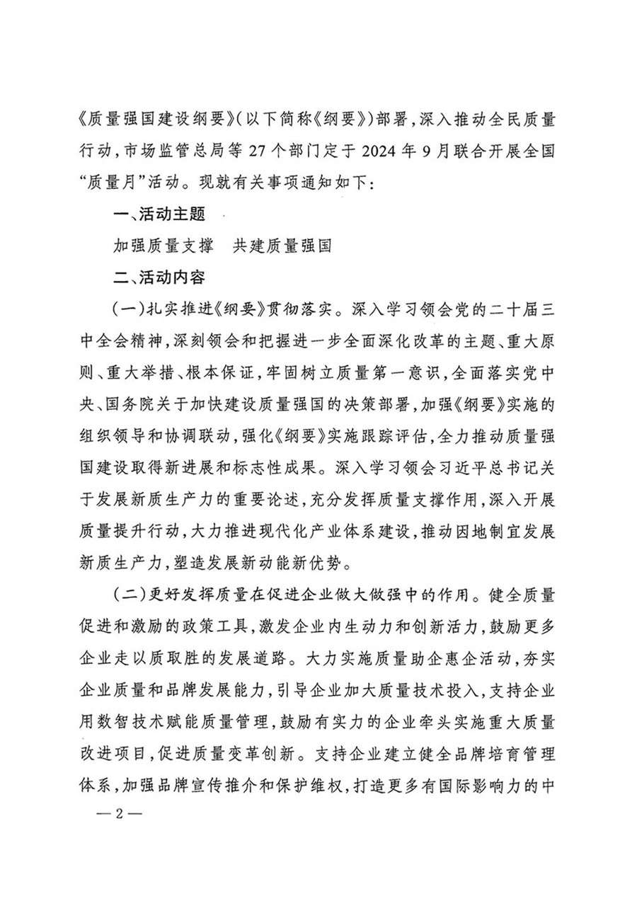 中國質(zhì)量檢驗(yàn)協(xié)會(huì)關(guān)于轉(zhuǎn)發(fā)《關(guān)于開展2024年全國&ldquo;質(zhì)量月&rdquo;活動(dòng)的通知》的函（質(zhì)檢協(xié)函〔2024〕116號(hào)）