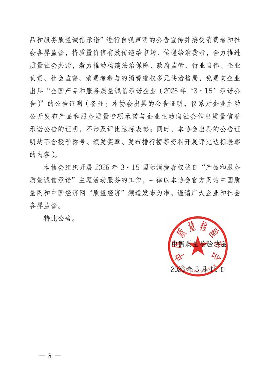 中國質(zhì)量檢驗(yàn)協(xié)會(huì)關(guān)于組織開展2026年&ldquo;3.15&rdquo;國際消費(fèi)者權(quán)益日&ldquo;產(chǎn)品和服務(wù)質(zhì)量誠信承諾&rdquo;主題活動(dòng)的公告(中國質(zhì)量檢驗(yàn)協(xié)會(huì)公告&bull;2026年第19號(hào))