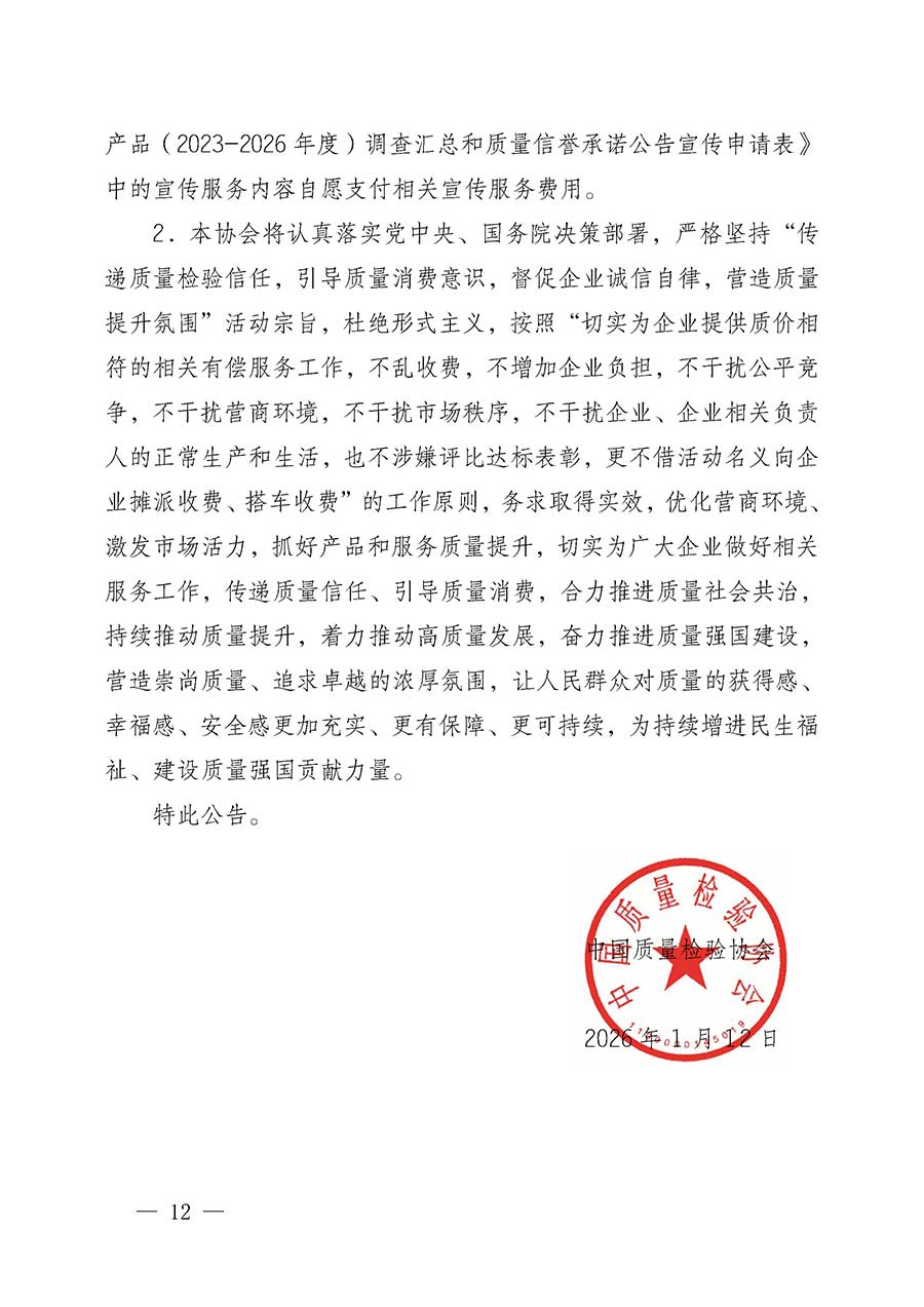 中國(guó)質(zhì)量檢驗(yàn)協(xié)會(huì)關(guān)于組織開(kāi)展全國(guó)質(zhì)量檢驗(yàn)穩(wěn)定合格產(chǎn)品（2023-2026年度）調(diào)查匯總和質(zhì)量信譽(yù)承諾公告宣傳工作的公告(中國(guó)質(zhì)量檢驗(yàn)協(xié)會(huì)公告&bull;2026年第3號(hào))