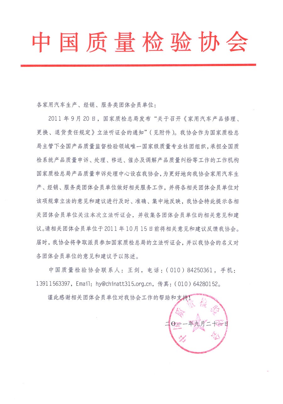 國家質(zhì)檢總局關(guān)于召開《家用汽車維修、更換、退貨責(zé)任規(guī)定》立法聽證會的通知