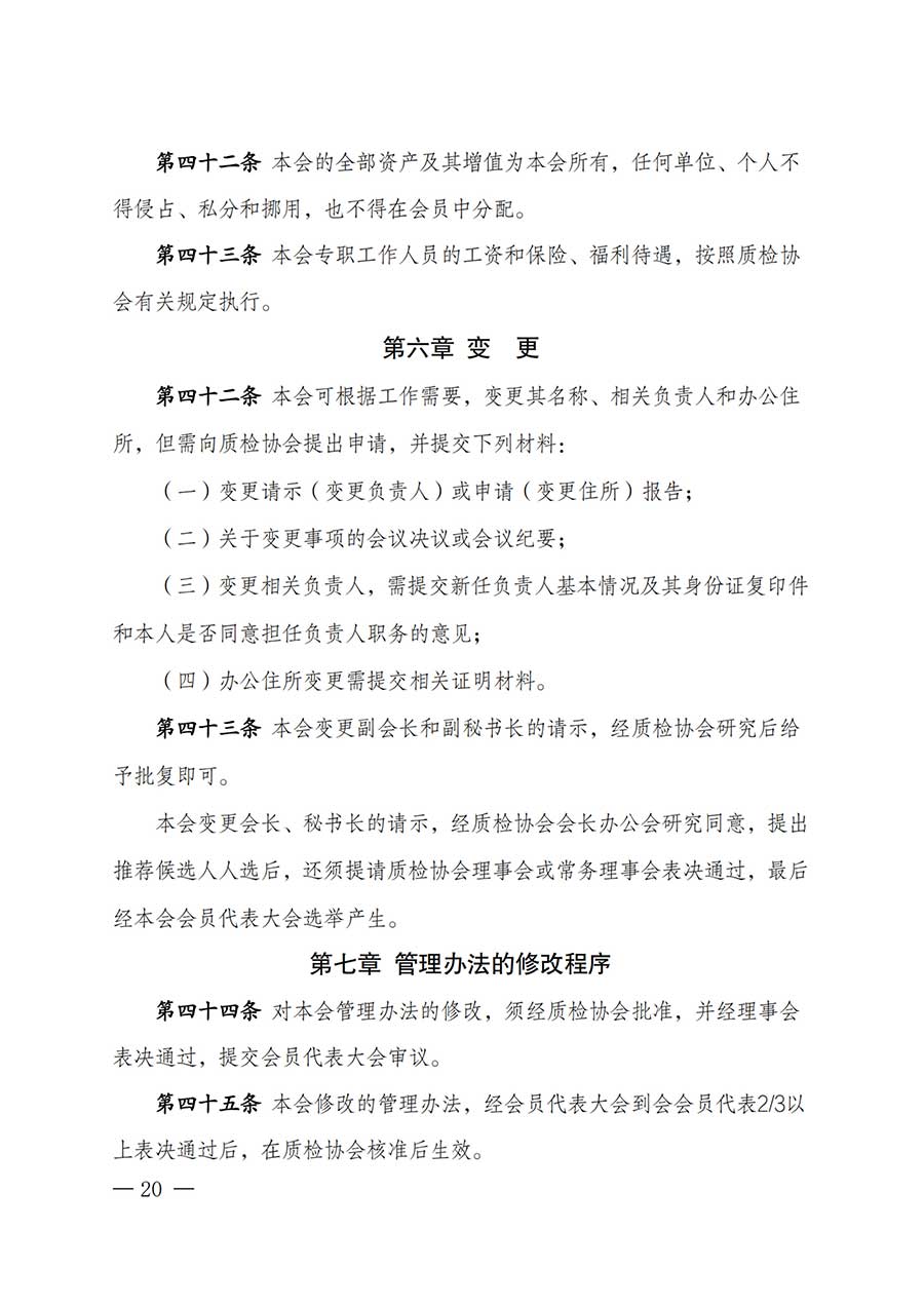 中國(guó)質(zhì)量檢驗(yàn)協(xié)會(huì)關(guān)于鑒定專(zhuān)業(yè)委員會(huì)成立大會(huì)暨第一次會(huì)員代表大會(huì)和第一屆理事會(huì)相關(guān)表決結(jié)果的公告(中檢辦發(fā)〔2025〕180號(hào))