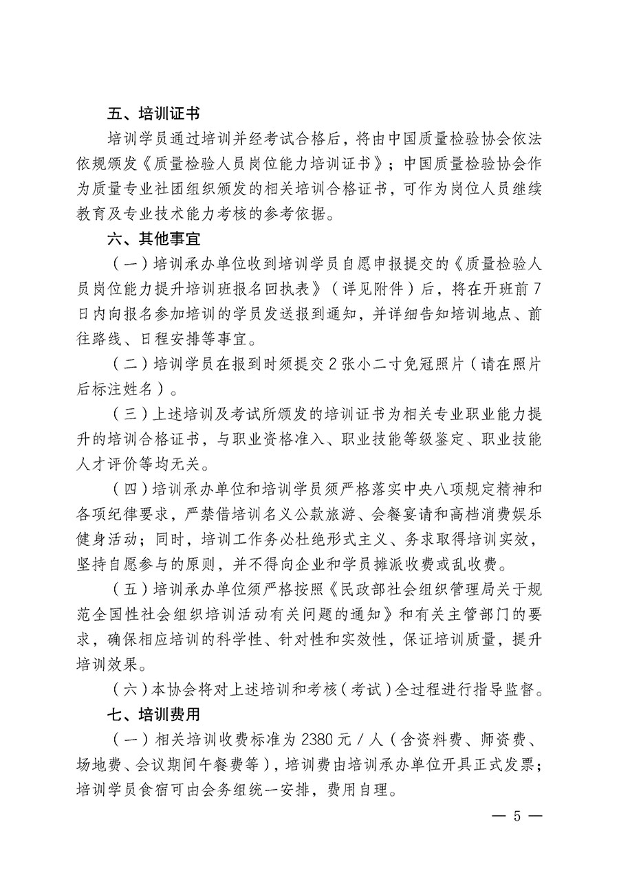 中國質(zhì)量檢驗(yàn)協(xié)會關(guān)于開展質(zhì)量檢驗(yàn)人員崗位能力提升培訓(xùn)班的通知(中檢辦發(fā)〔2025〕88號)