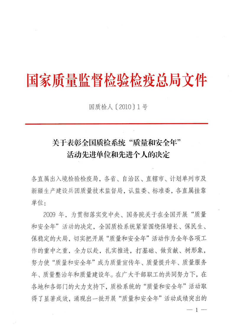 國家質(zhì)量監(jiān)督檢驗檢疫總局《關(guān)于表彰全國質(zhì)檢系統(tǒng)&ldquo;質(zhì)量和安全年&rdquo;活動先進單位和先進個人的決定》