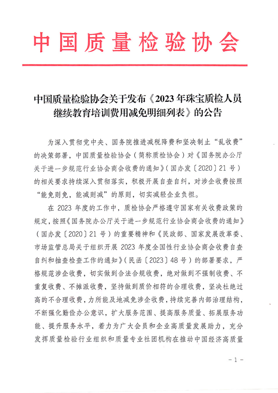 中國質(zhì)量檢驗(yàn)協(xié)會關(guān)于發(fā)布《2023年珠寶質(zhì)檢人員繼續(xù)教育培訓(xùn)費(fèi)用減免明細(xì)列表》的公告