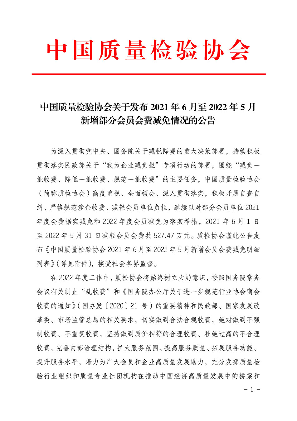 中國質(zhì)量檢驗協(xié)會關(guān)于發(fā)布2021年6月至2022年5月新增部分會員會費(fèi)減免情況的公告