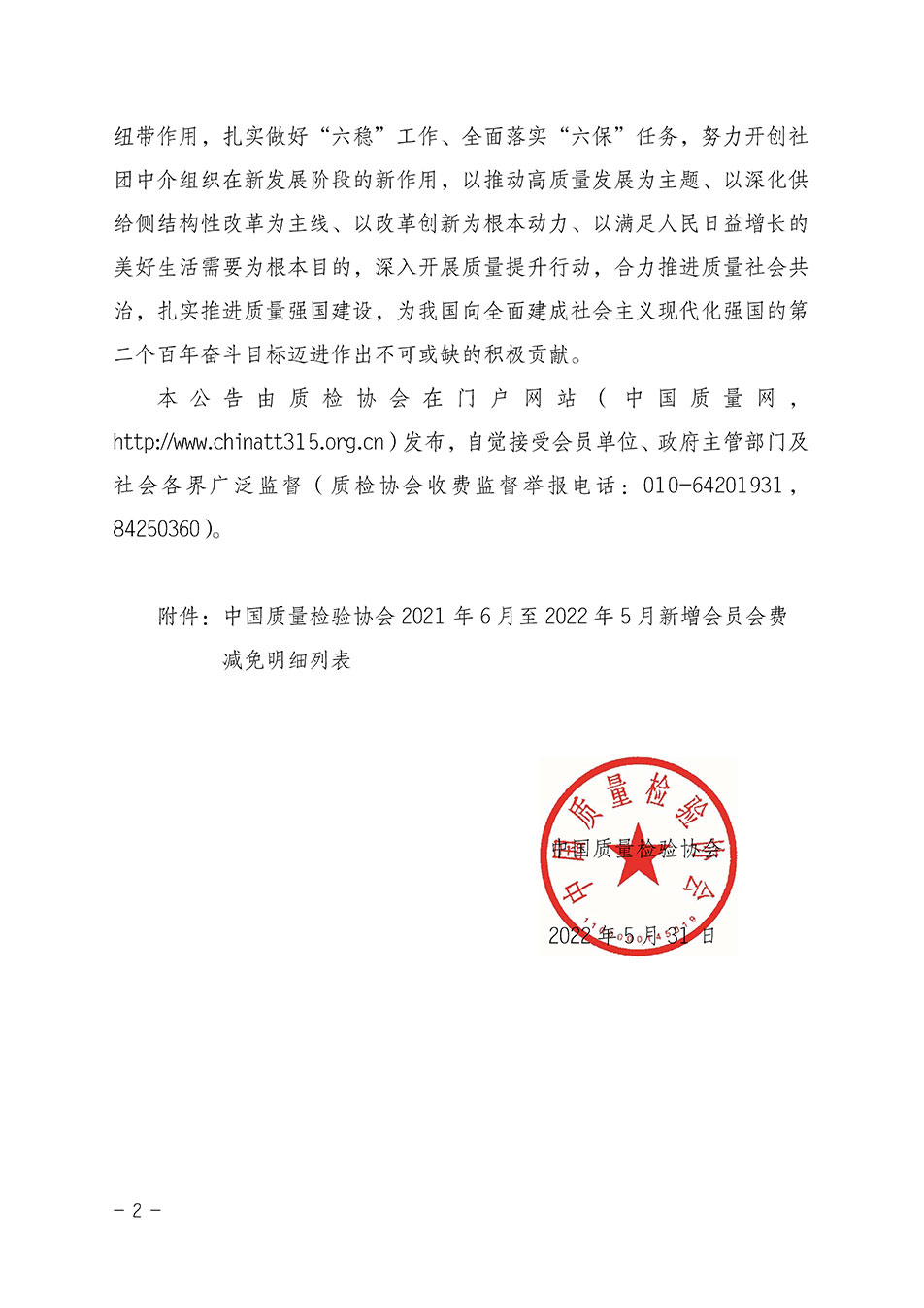 中國質(zhì)量檢驗協(xié)會關(guān)于發(fā)布2021年6月至2022年5月新增部分會員會費(fèi)減免情況的公告