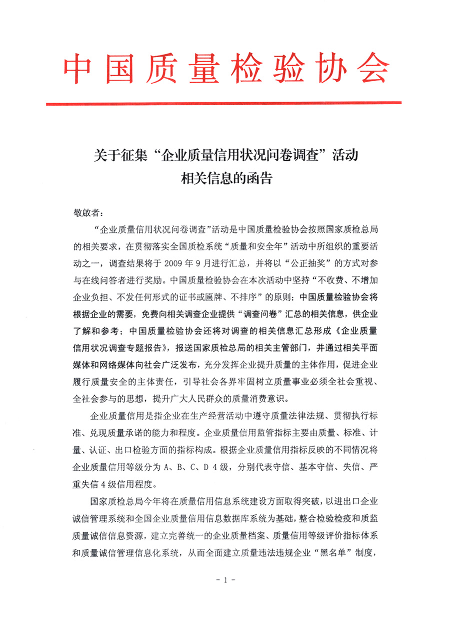 關于征集&ldquo;企業(yè)質量信用狀況問卷調查&rdquo;活動相關信息的函告