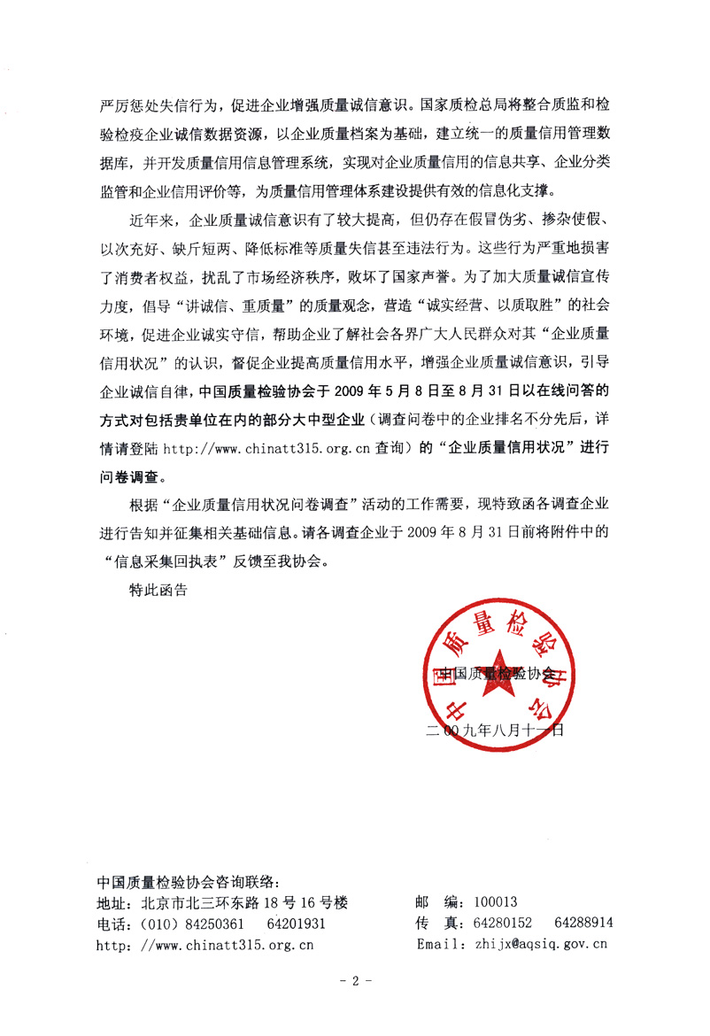 關于征集&ldquo;企業(yè)質量信用狀況問卷調查&rdquo;活動相關信息的函告