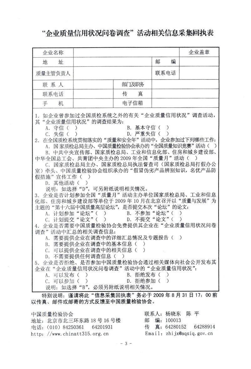 關于征集&ldquo;企業(yè)質量信用狀況問卷調查&rdquo;活動相關信息的函告