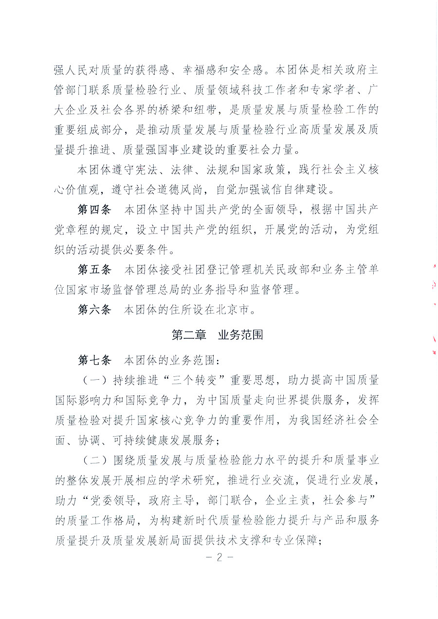 中國(guó)質(zhì)量檢驗(yàn)協(xié)會(huì)章程